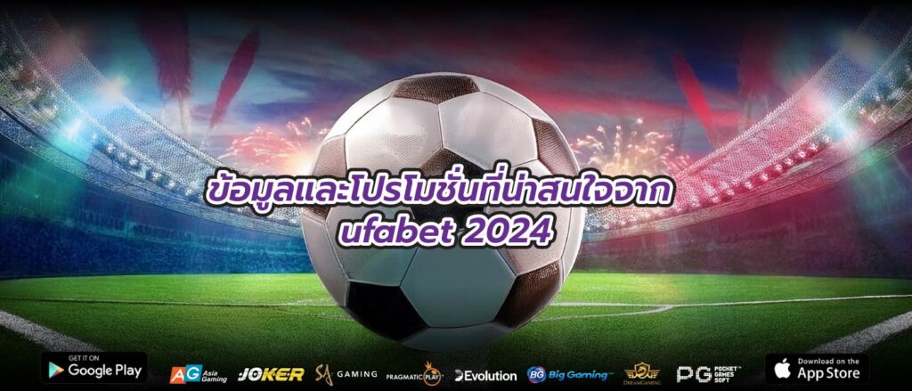 ข้อมูลและโปรโมชั่นที่น่าสนใจจาก ufabet 2024