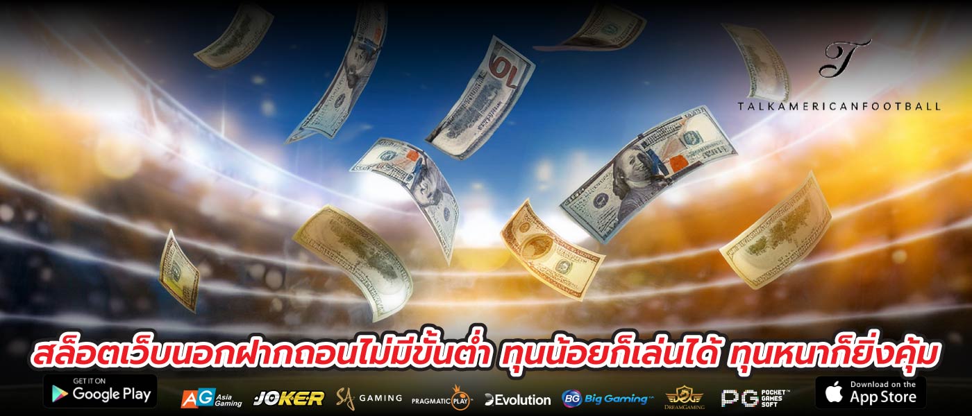 สล็อตเว็บนอกฝากถอนไม่มีขั้นต่ำ ทุนน้อยก็เล่นได้ ทุนหนาก็ยิ่งคุ้ม