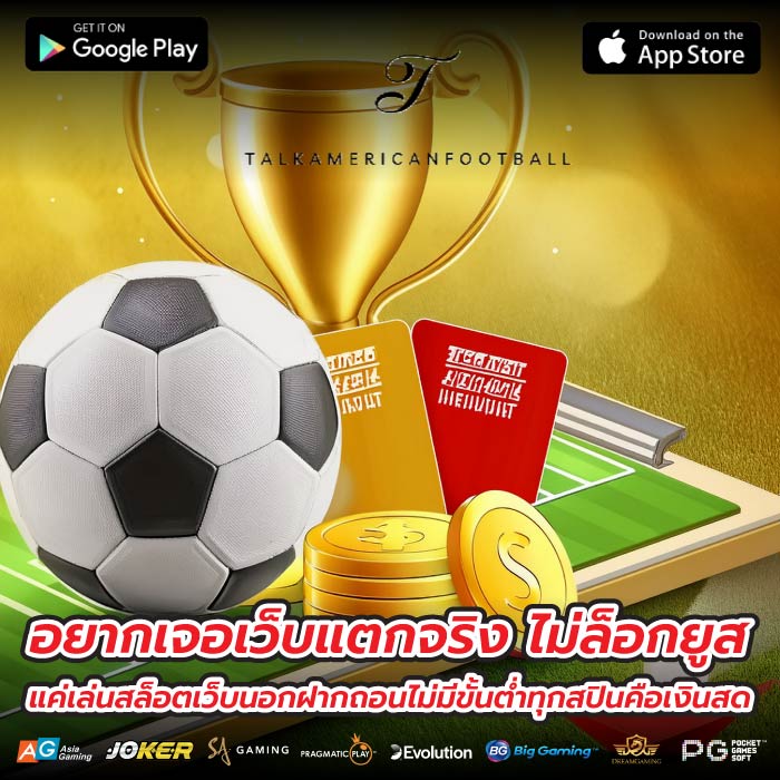 อยากเจอเว็บแตกจริง ไม่ล็อกยูส แค่เล่นสล็อตเว็บนอกฝากถอนไม่มีขั้นต่ำทุกสปินคือเงินสด